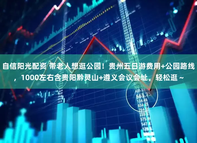 自信阳光配资 带老人想逛公园！贵州五日游费用+公园路线，1000左右含贵阳黔灵山+遵义会议会址，轻松逛～