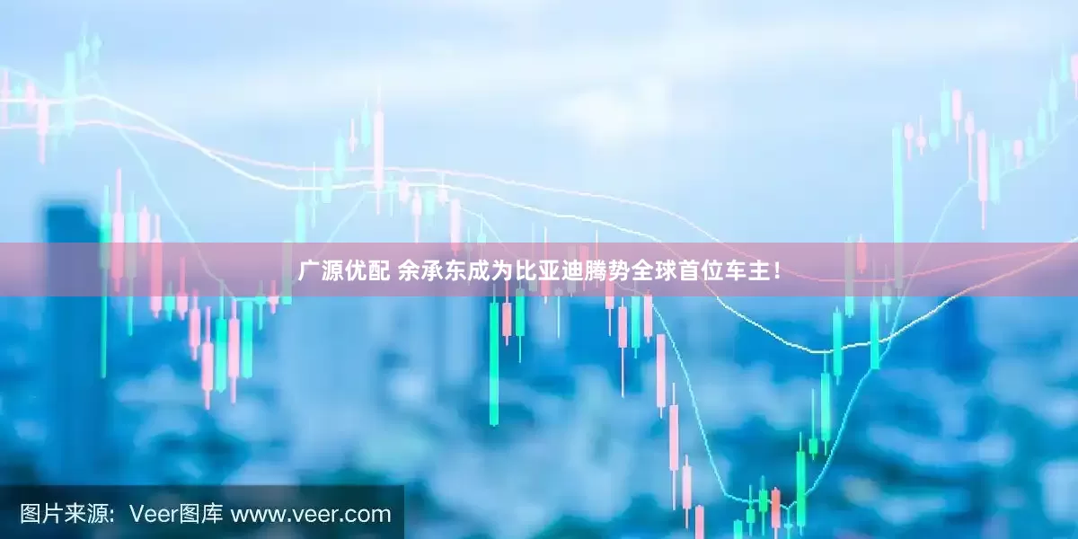 广源优配 余承东成为比亚迪腾势全球首位车主！